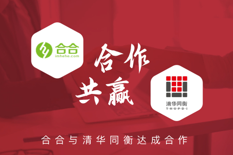 喜報：名片小程序開發(fā)，北京合合與清華同衡再續(xù)前緣