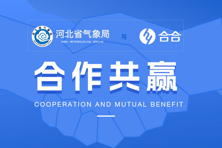 喜訊：北京合合科技與河北省氣象局下屬公司達成合作