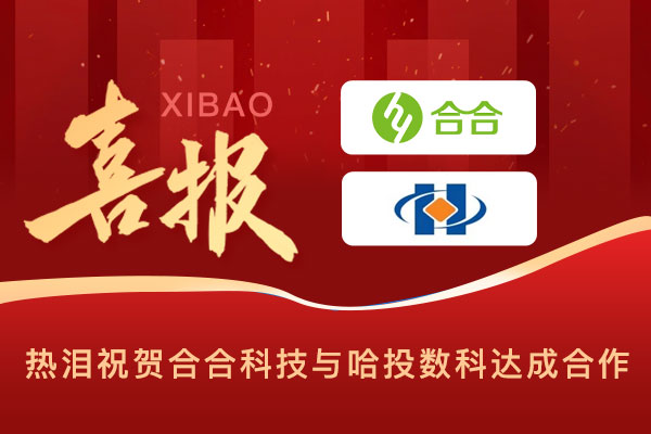 喜報：科技賦能民生，智慧溫暖萬家，北京合合科技與哈投數(shù)科公司達成合作